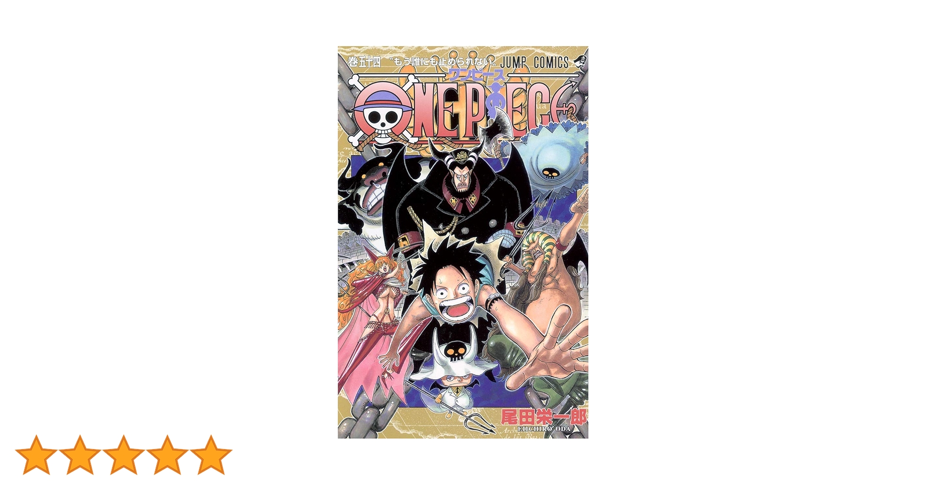 ONE PIECE 54 (ジャンプコミックス) | 尾田 栄一郎 |本 | 通販